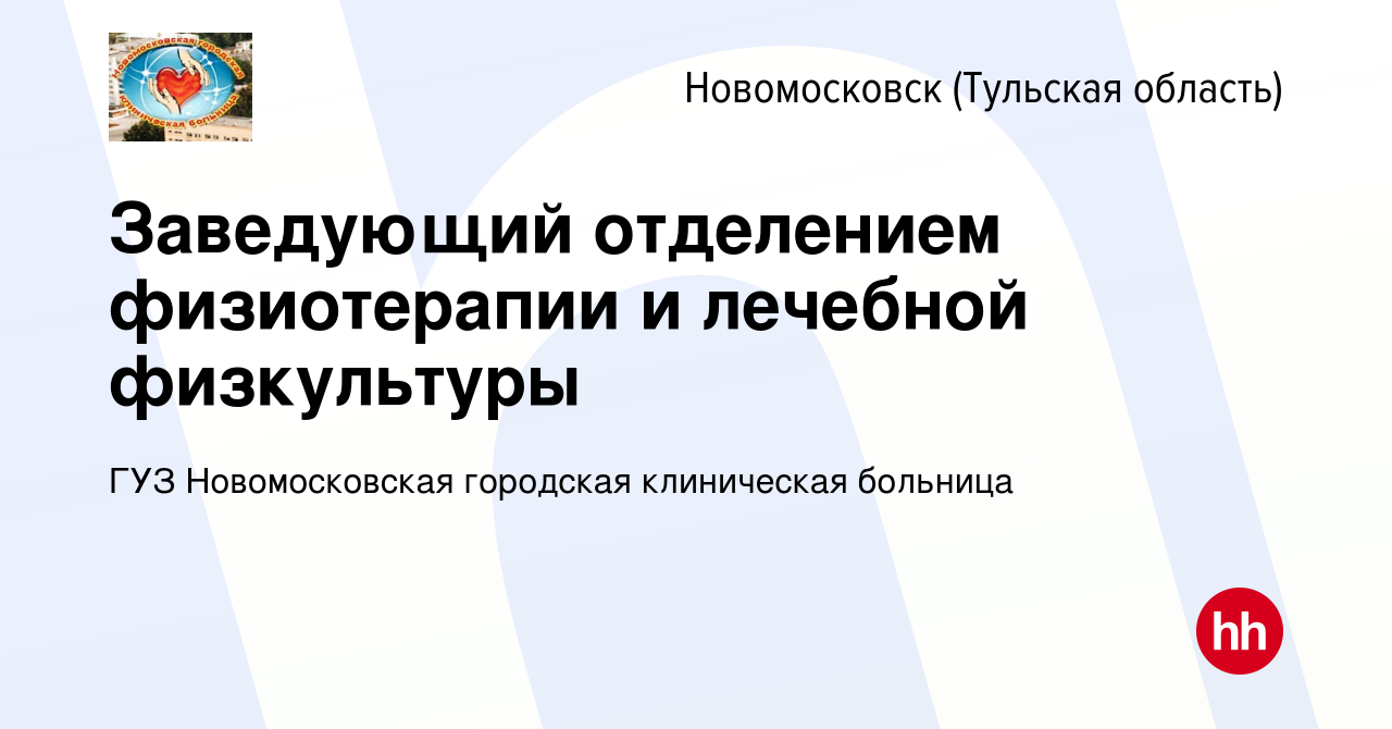 Вакансия Заведующий отделением физиотерапии и лечебной физкультуры в  Новомосковске, работа в компании ГУЗ Новомосковская городская клиническая  больница