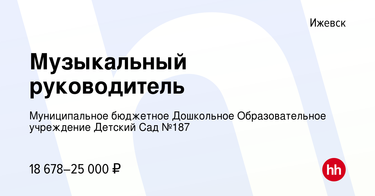 Вакансия Музыкальный руководитель в Ижевске, работа в компании  Муниципальное бюджетное Дошкольное Образовательное учреждение Детский Сад  №187 (вакансия в архиве c 18 сентября 2023)