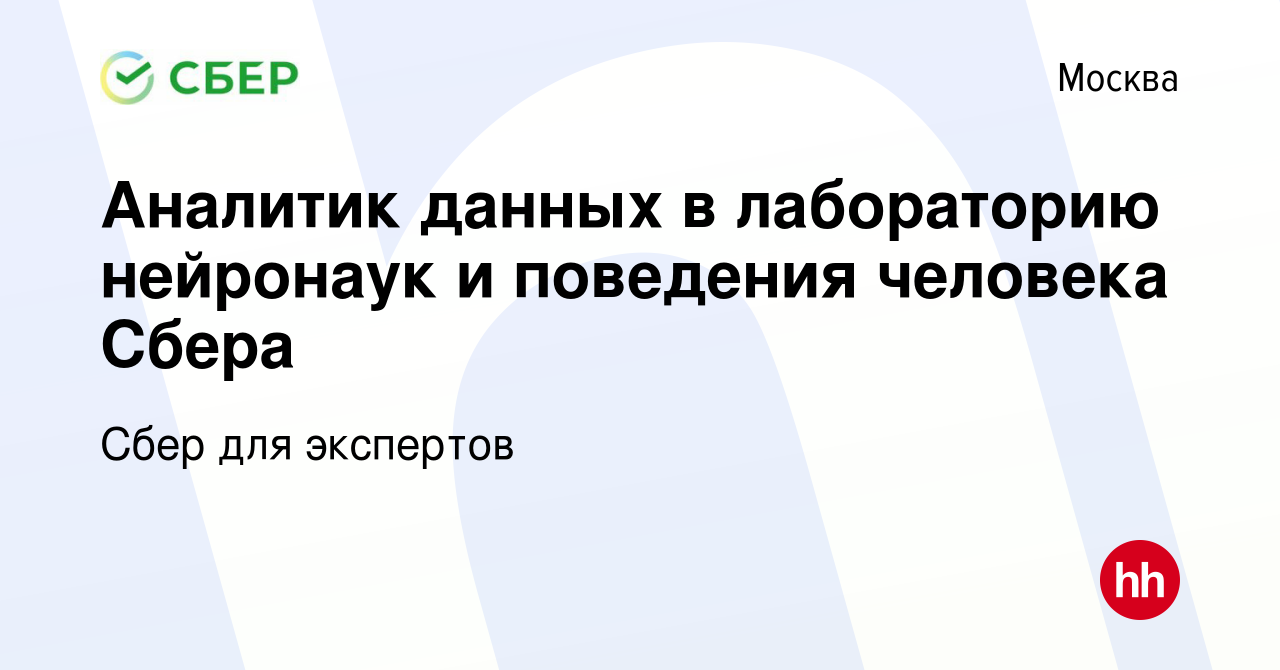 Вакансия Аналитик данных в лабораторию нейронаук и поведения человека Сбера  в Москве, работа в компании Сбер для экспертов (вакансия в архиве c 30 июня  2023)