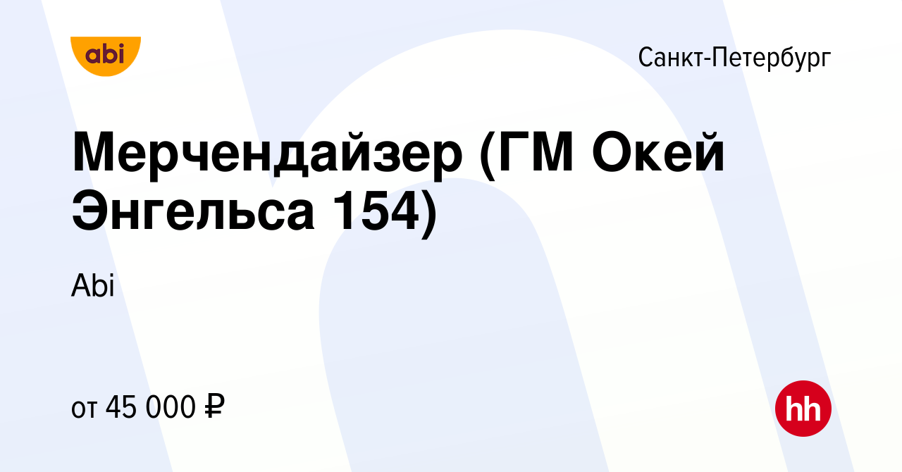 Вакансия Мерчендайзер (ГМ Окей Энгельса 154) в Санкт-Петербурге, работа в  компании Abi (вакансия в архиве c 30 июня 2023)