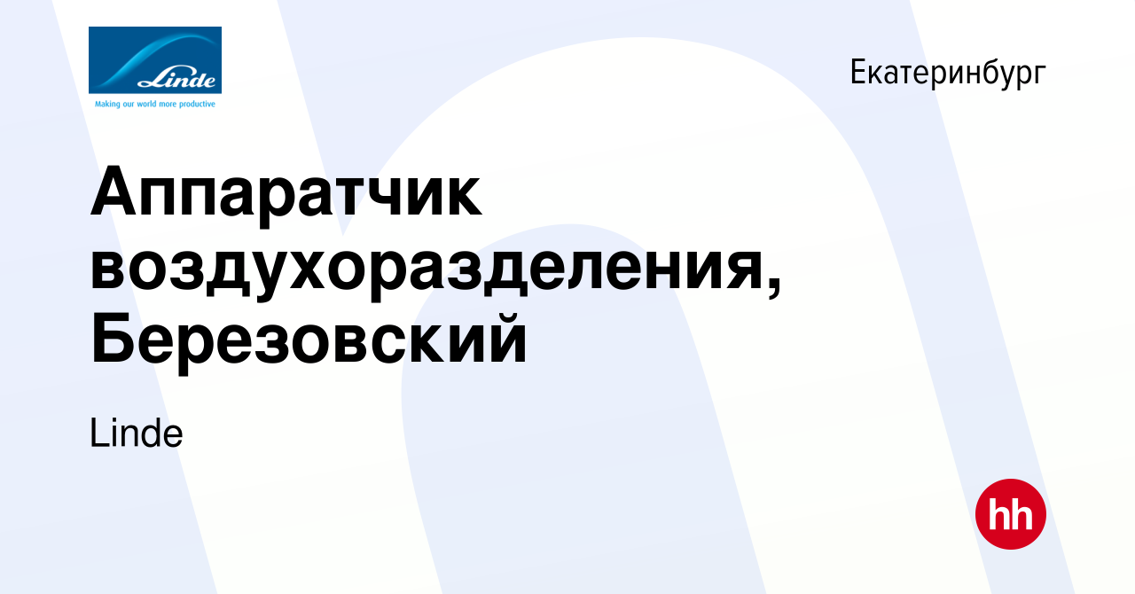 Вакансия Аппаратчик воздухоразделения, Березовский в Екатеринбурге, работа  в компании Linde (вакансия в архиве c 17 июня 2023)