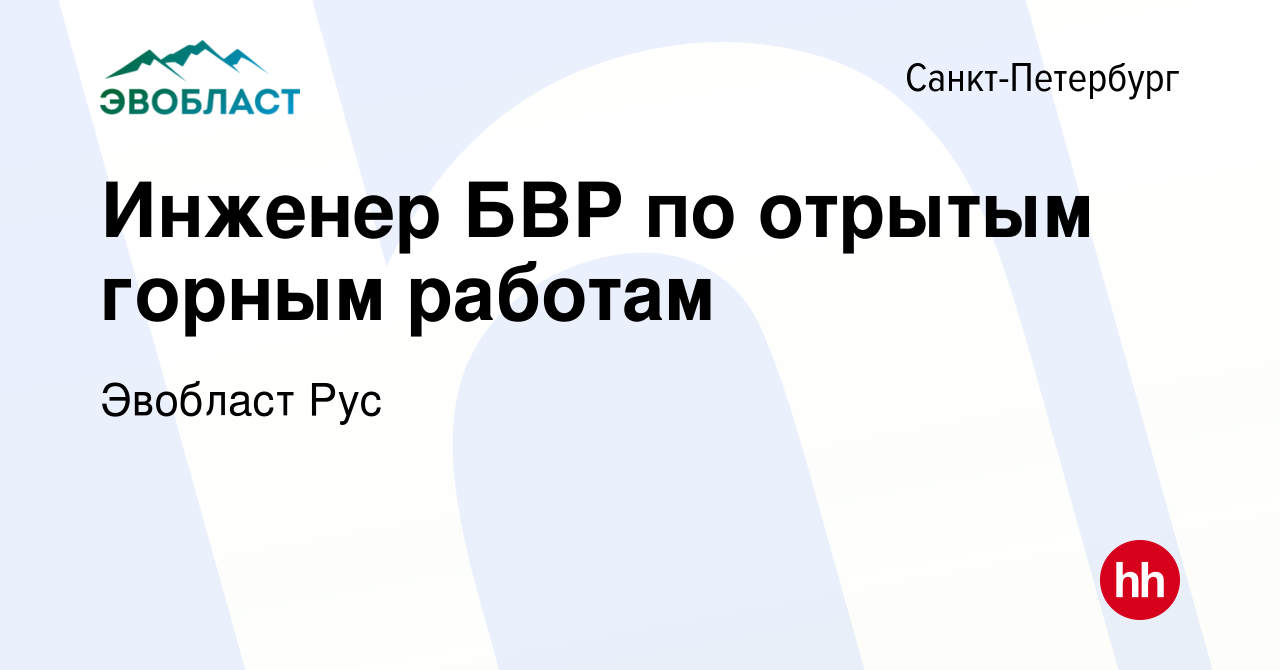 Вакансия Инженер БВР по отрытым горным работам в Санкт-Петербурге, работа в  компании Эвобласт (вакансия в архиве c 30 июня 2023)