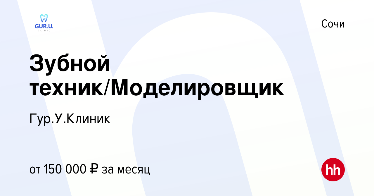 Вакансия Зубной техник/Моделировщик в Сочи, работа в компании Гур.У.Клиник  (вакансия в архиве c 30 июня 2023)