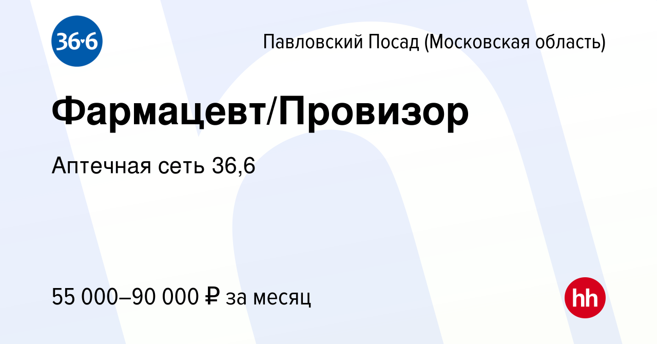 Вакансия Фармацевт/Провизор в Павловском Посаде, работа в компании Аптечная  сеть 36,6 (вакансия в архиве c 19 июня 2023)