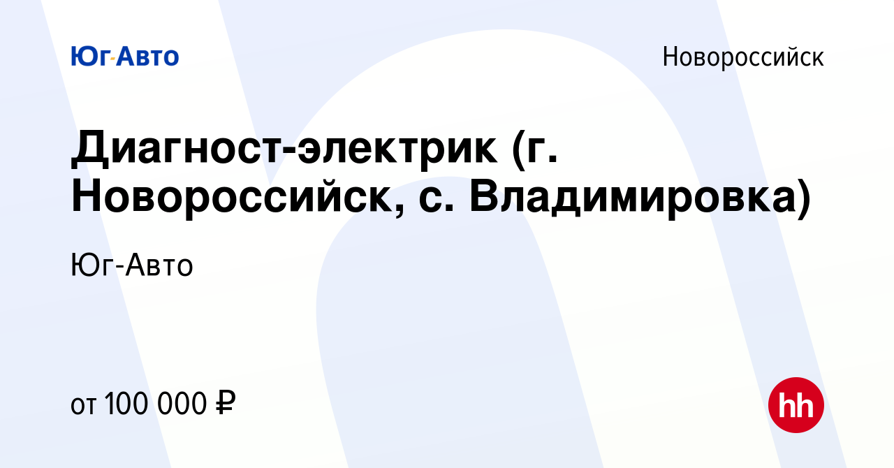 Вакансия Диагност-электрик (г. Новороссийск, с. Владимировка) в  Новороссийске, работа в компании Юг-Авто (вакансия в архиве c 23 октября  2023)