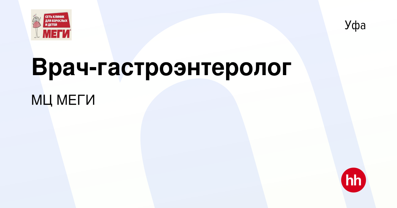 Вакансия Врач-гастроэнтеролог в Уфе, работа в компании МЦ МЕГИ (вакансия в  архиве c 24 сентября 2023)