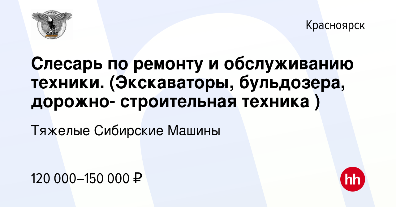 Вакансия Слесарь по ремонту и обслуживанию техники. (Экскаваторы,  бульдозера, дорожно- строительная техника ) в Красноярске, работа в  компании Тяжелые Сибирские Машины (вакансия в архиве c 30 июня 2023)