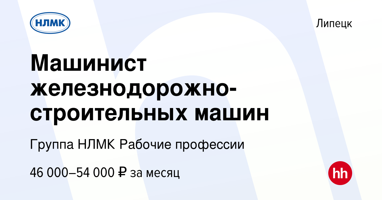 Вакансия Машинист железнодорожно-строительных машин в Липецке, работа в  компании Группа НЛМК Рабочие профессии (вакансия в архиве c 15 ноября 2023)