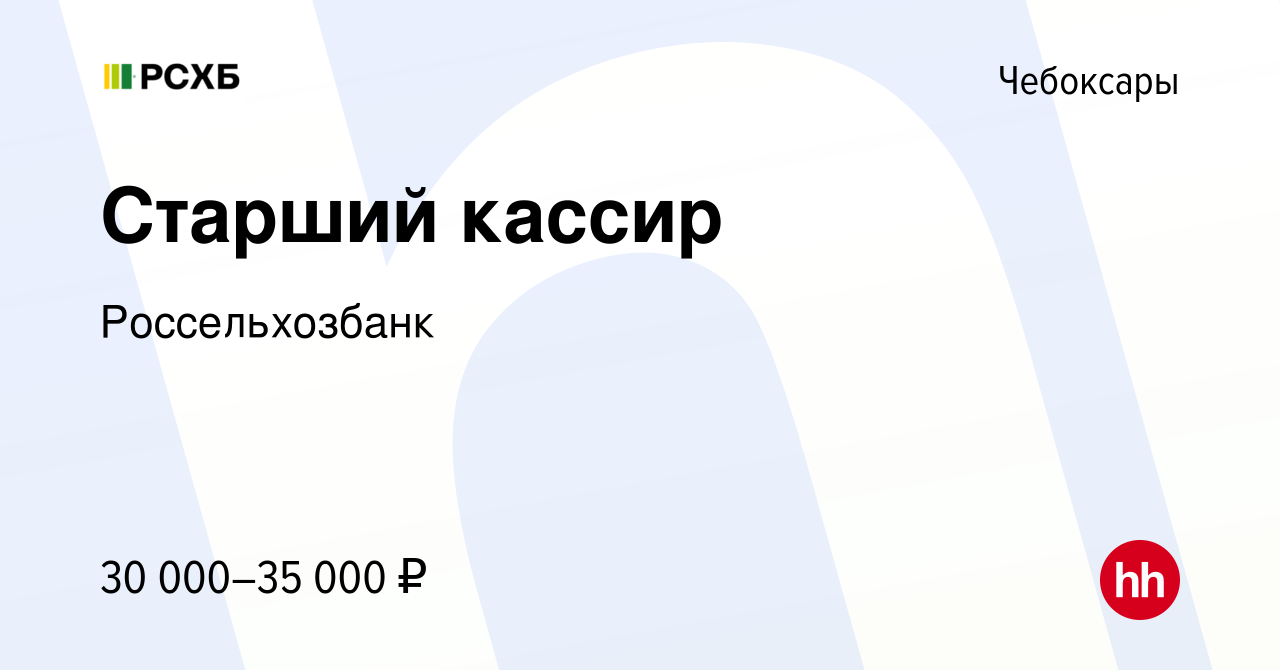 Вакансия Старший кассир в Чебоксарах, работа в компании Россельхозбанк  (вакансия в архиве c 27 июля 2023)