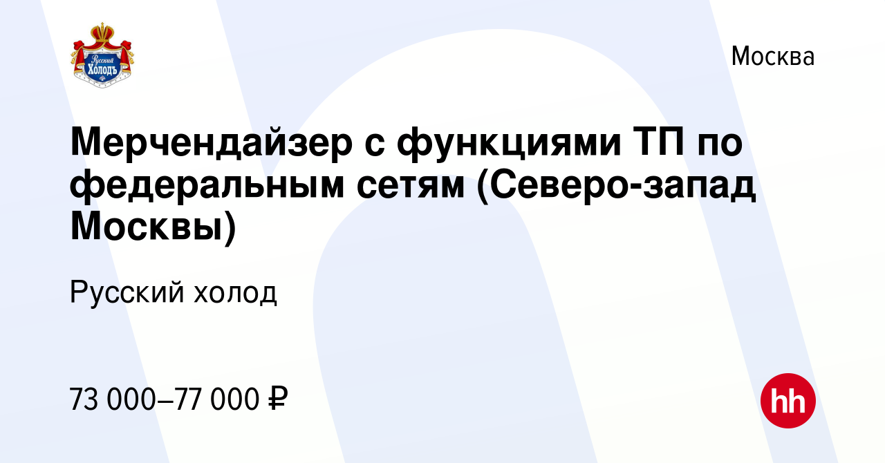 Вакансия Мерчендайзер с функциями ТП по федеральным сетям (Северо-запад  Москвы) в Москве, работа в компании Русский холод (вакансия в архиве c 9  ноября 2023)