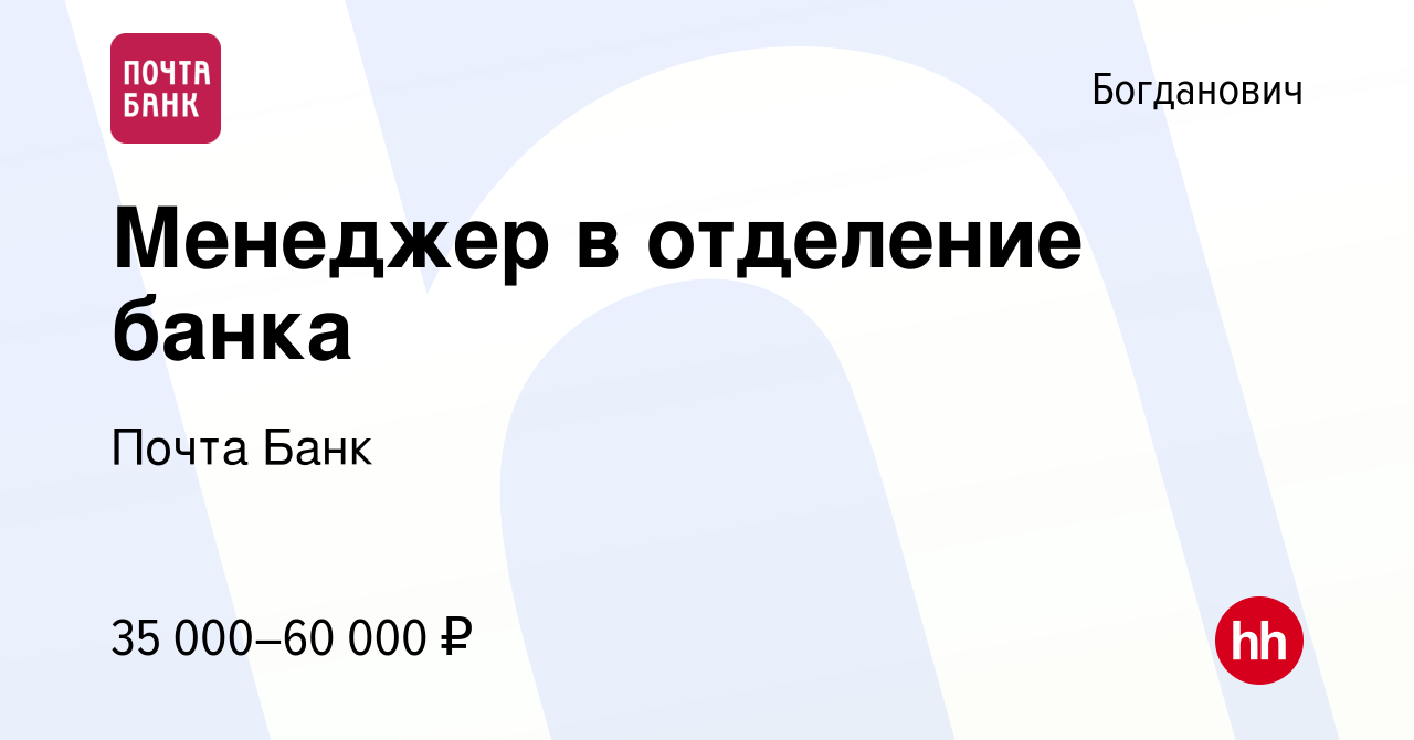 Вакансия Менеджер в отделение банка в Богдановиче, работа в компании Почта  Банк (вакансия в архиве c 30 июня 2023)