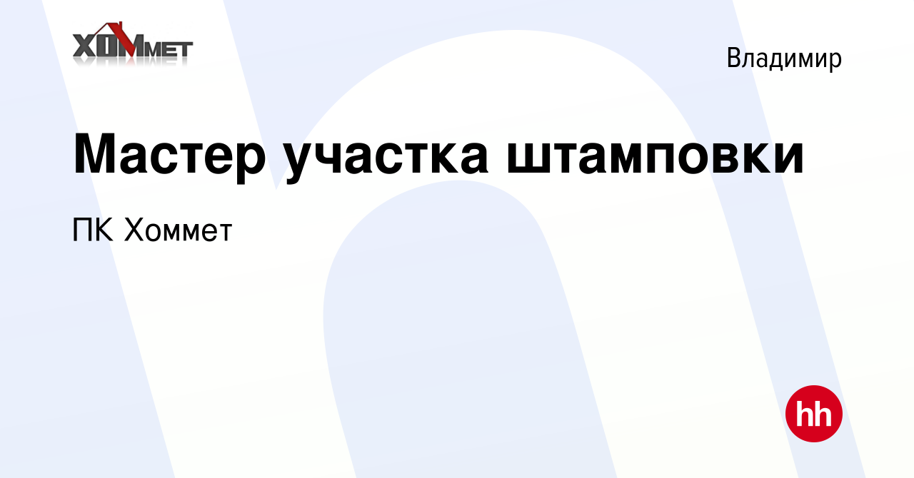 Вакансия Мастер участка штамповки во Владимире, работа в компании ПК Хоммет  (вакансия в архиве c 16 ноября 2023)