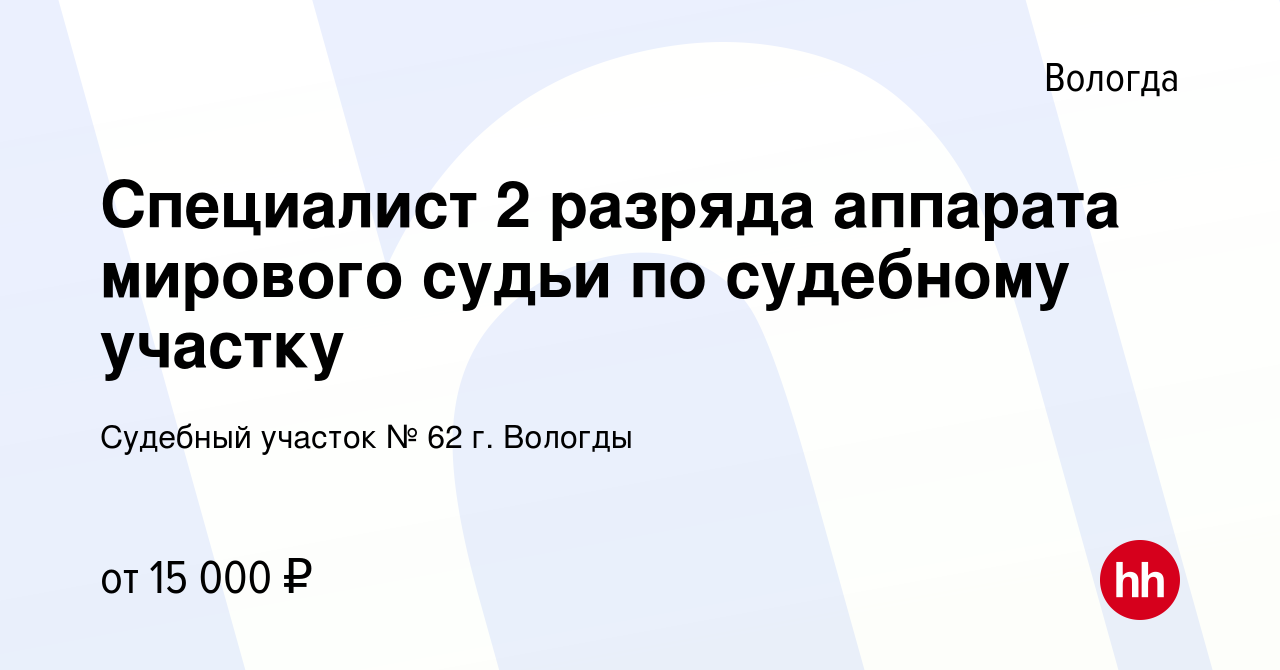 Вакансия Специалист 2 разряда аппарата мирового судьи по судебному участку в  Вологде, работа в компании Судебный участок № 62 г. Вологды (вакансия в  архиве c 20 июля 2023)