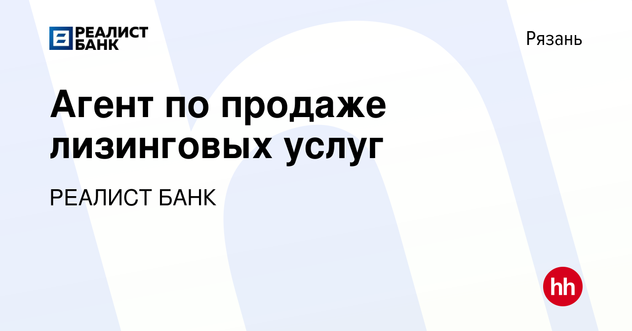 Вакансия Агент по продаже лизинговых услуг в Рязани, работа в компании  РЕАЛИСТ БАНК (вакансия в архиве c 30 июня 2023)