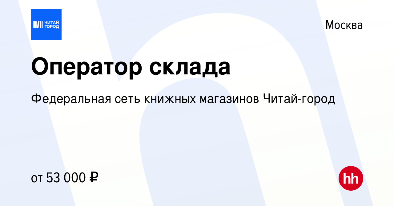 Вакансия Оператор склада в Москве, работа в компании Федеральная сеть  книжных магазинов Читай-город (вакансия в архиве c 26 ноября 2023)