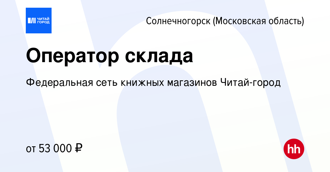 Вакансия Оператор склада в Солнечногорске, работа в компании Федеральная  сеть книжных магазинов Читай-город (вакансия в архиве c 26 ноября 2023)