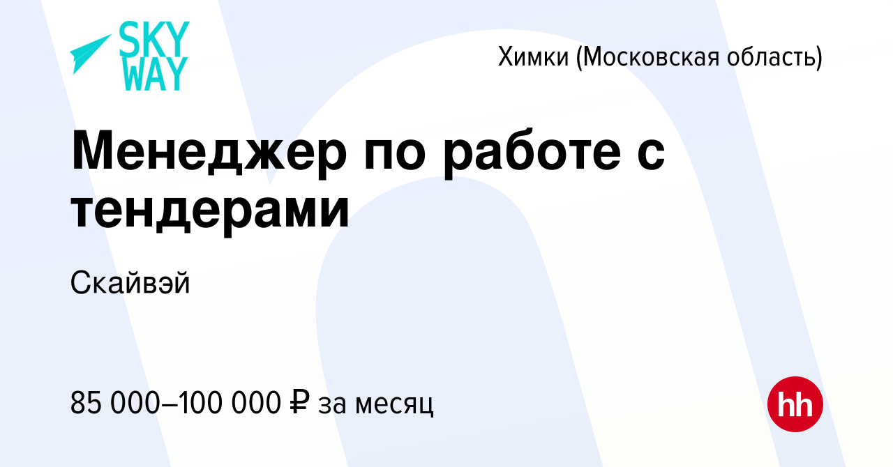 Вакансия Менеджер по работе с тендерами в Химках, работа в компании Скайвэй  (вакансия в архиве c 30 июня 2023)