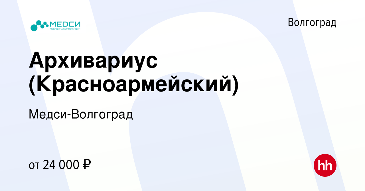 Вакансия Архивариус (Красноармейский) в Волгограде, работа в компании Медси- Волгоград (вакансия в архиве c 28 июня 2023)