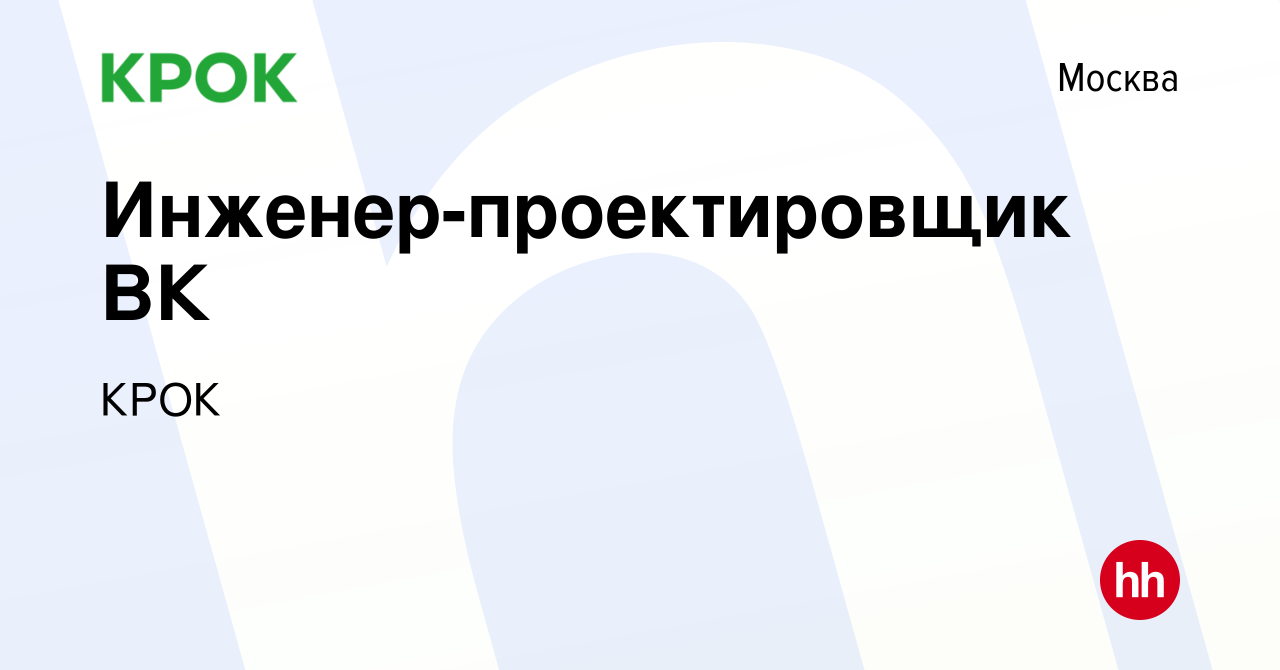 Вакансия Инженер-проектировщик ВК в Москве, работа в компании КРОК  (вакансия в архиве c 6 февраля 2024)