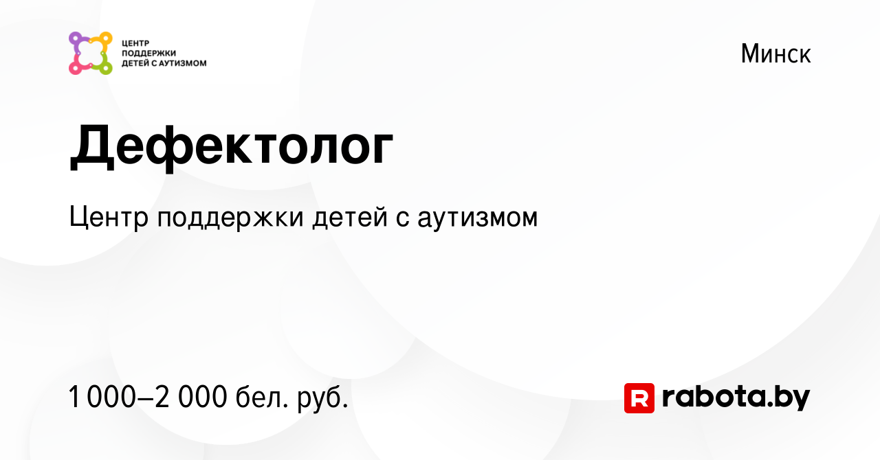 Вакансия Дефектолог в Минске, работа в компании Центр поддержки детей с  аутизмом (вакансия в архиве c 30 июня 2023)