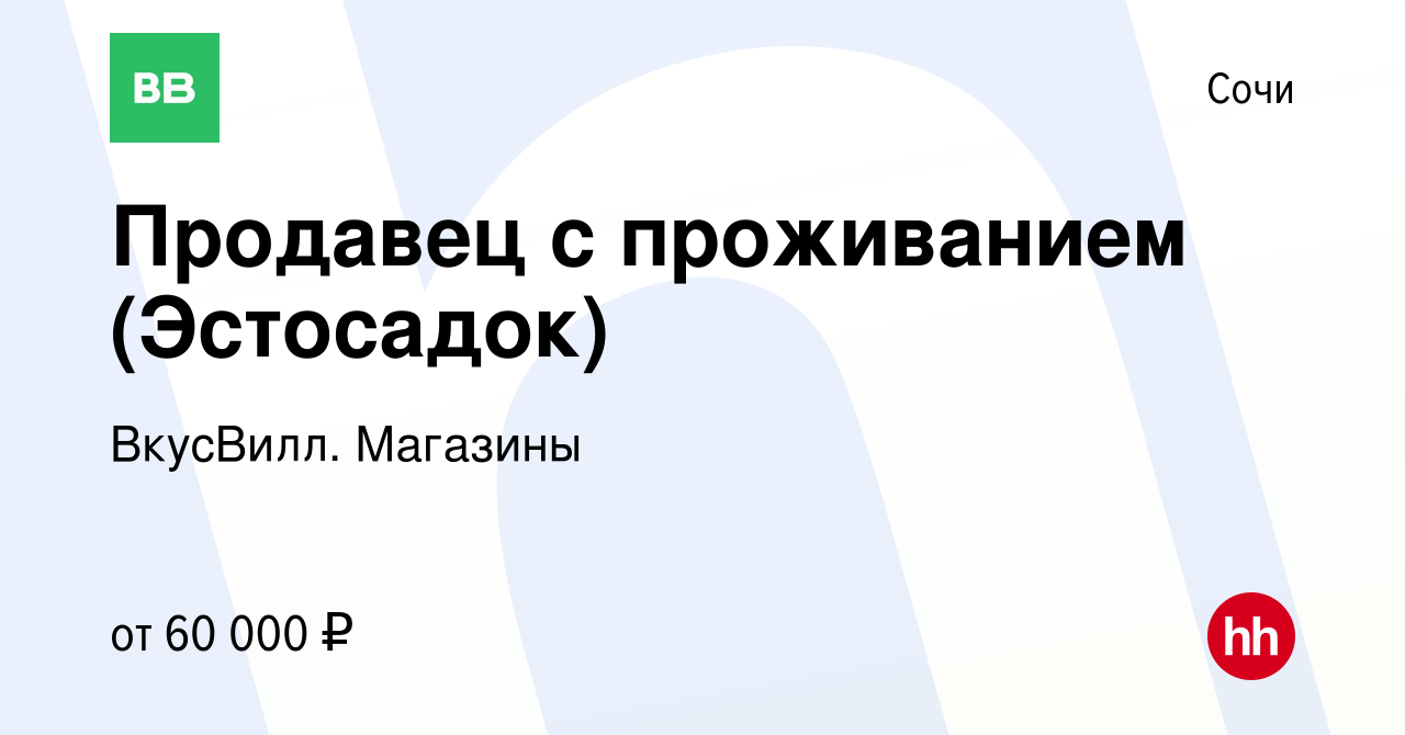 Вакансия Продавец с проживанием (Эстосадок) в Сочи, работа в компании  ВкусВилл. Магазины (вакансия в архиве c 27 октября 2023)