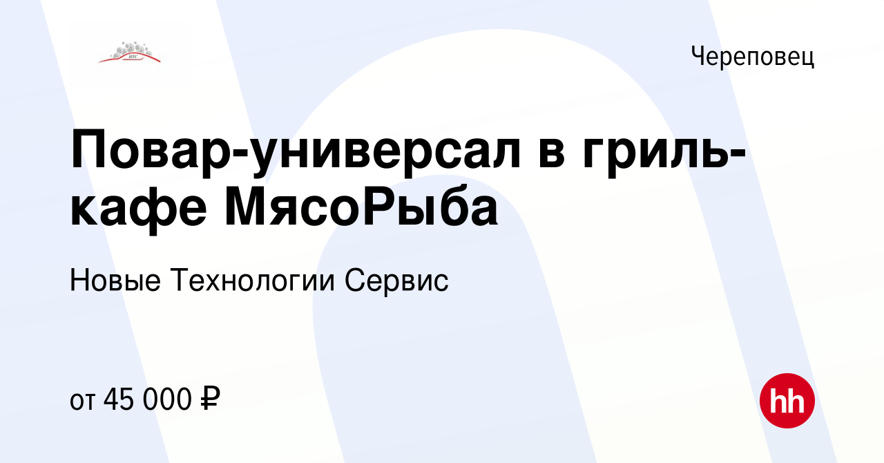 Вакансия Повар-универсал в гриль-кафе МясоРыба в Череповце, работа в  компании Новые Технологии Сервис (вакансия в архиве c 30 июня 2023)