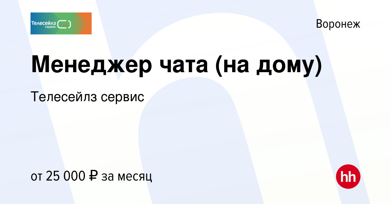 Вакансия Менеджер чата (на дому) в Воронеже, работа в компании Телесейлз  сервис (вакансия в архиве c 25 июля 2023)