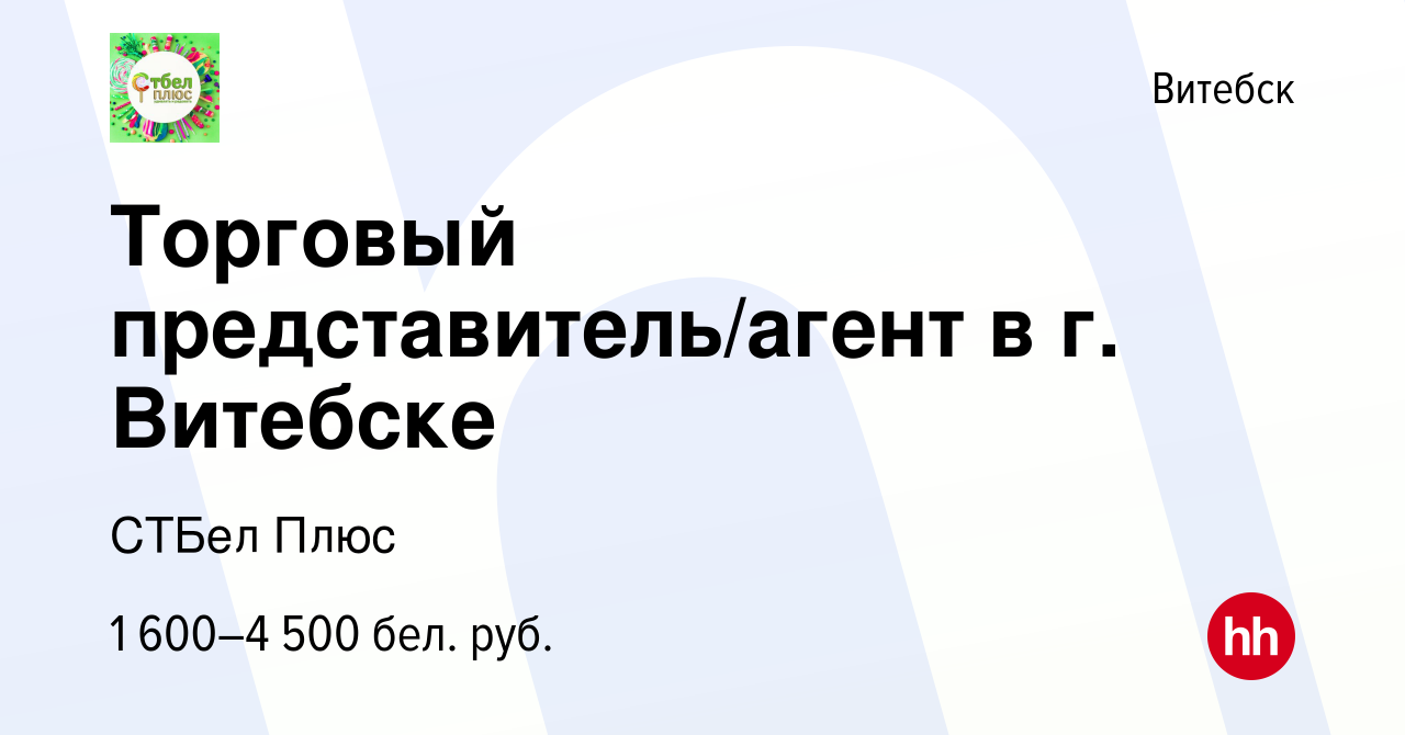 Вакансия Торговый представитель/агент в г. Витебске в Витебске, работа в  компании СТБел Плюс (вакансия в архиве c 30 июня 2023)