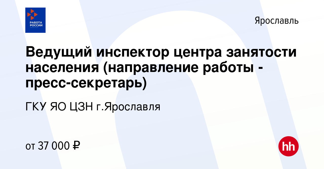 Вакансия Ведущий инспектор центра занятости населения (направление работы -  пресс-секретарь) в Ярославле, работа в компании ГКУ ЯО ЦЗН г.Ярославля  (вакансия в архиве c 29 сентября 2023)