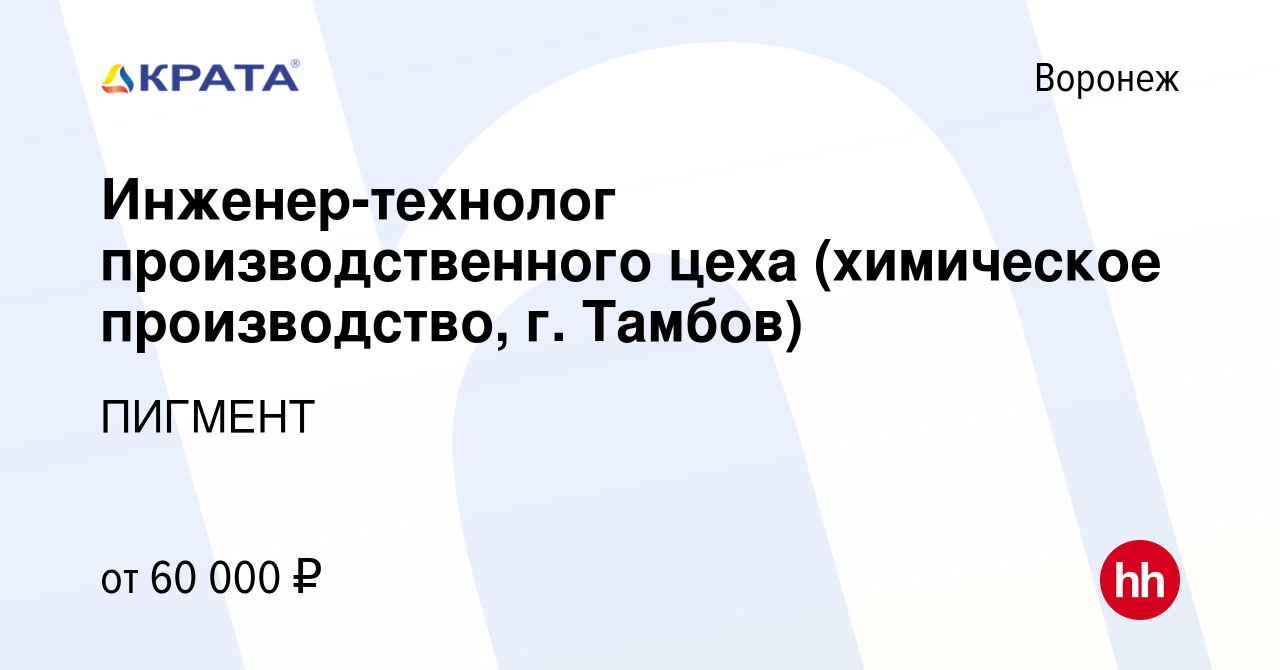 Вакансия Инженер-технолог производственного цеха (химическое производство,  г. Тамбов) в Воронеже, работа в компании ПИГМЕНТ