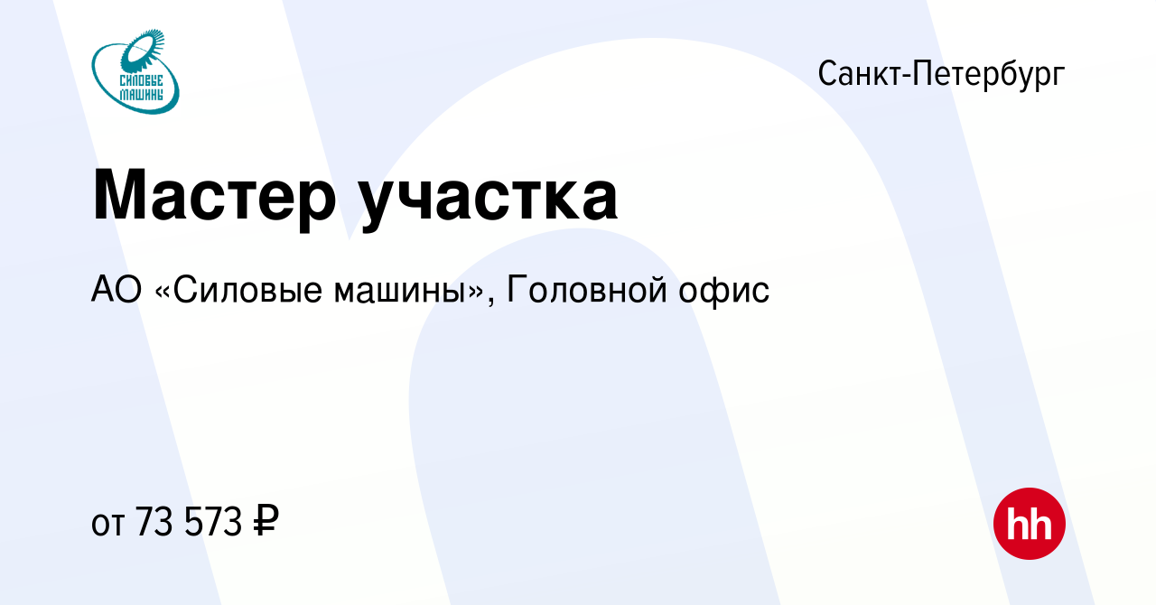 Вакансия Мастер участка в Санкт-Петербурге, работа в компании АО «Силовые  машины», Головной офис (вакансия в архиве c 30 августа 2023)