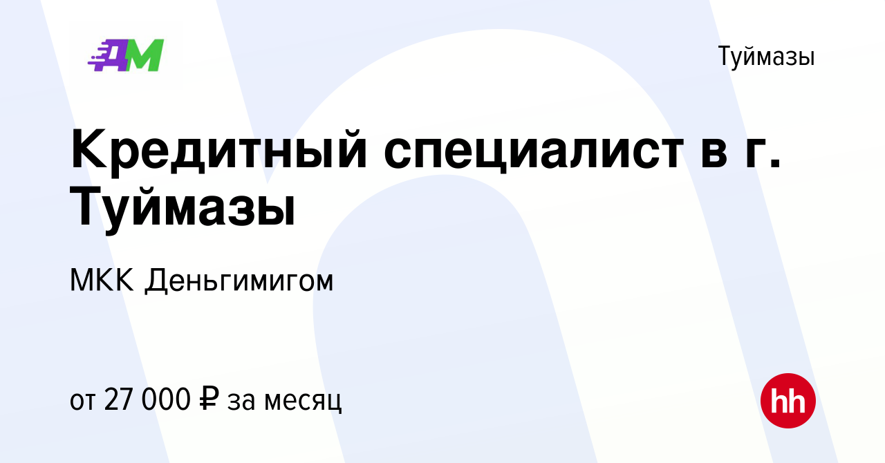 Вакансия Кредитный специалист в г. Туймазы в Туймазах, работа в компании  МКК Деньгимигом (вакансия в архиве c 27 августа 2023)