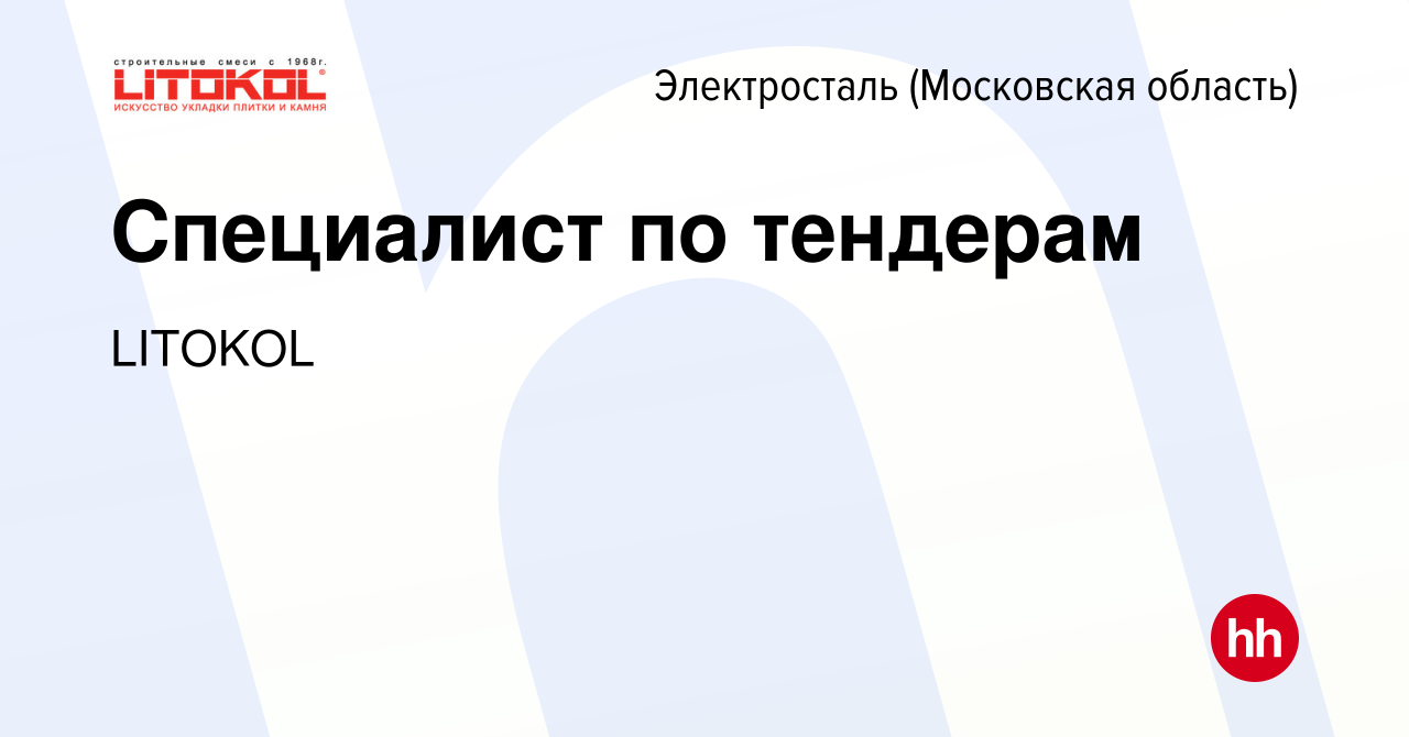 Вакансия Специалист по тендерам в Электростали, работа в компании LITOKOL  (вакансия в архиве c 30 июня 2023)