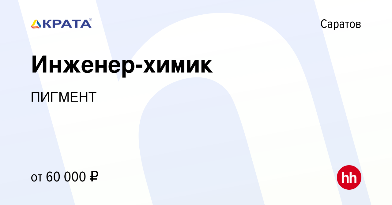 Вакансия Инженер-химик в Саратове, работа в компании ПИГМЕНТ