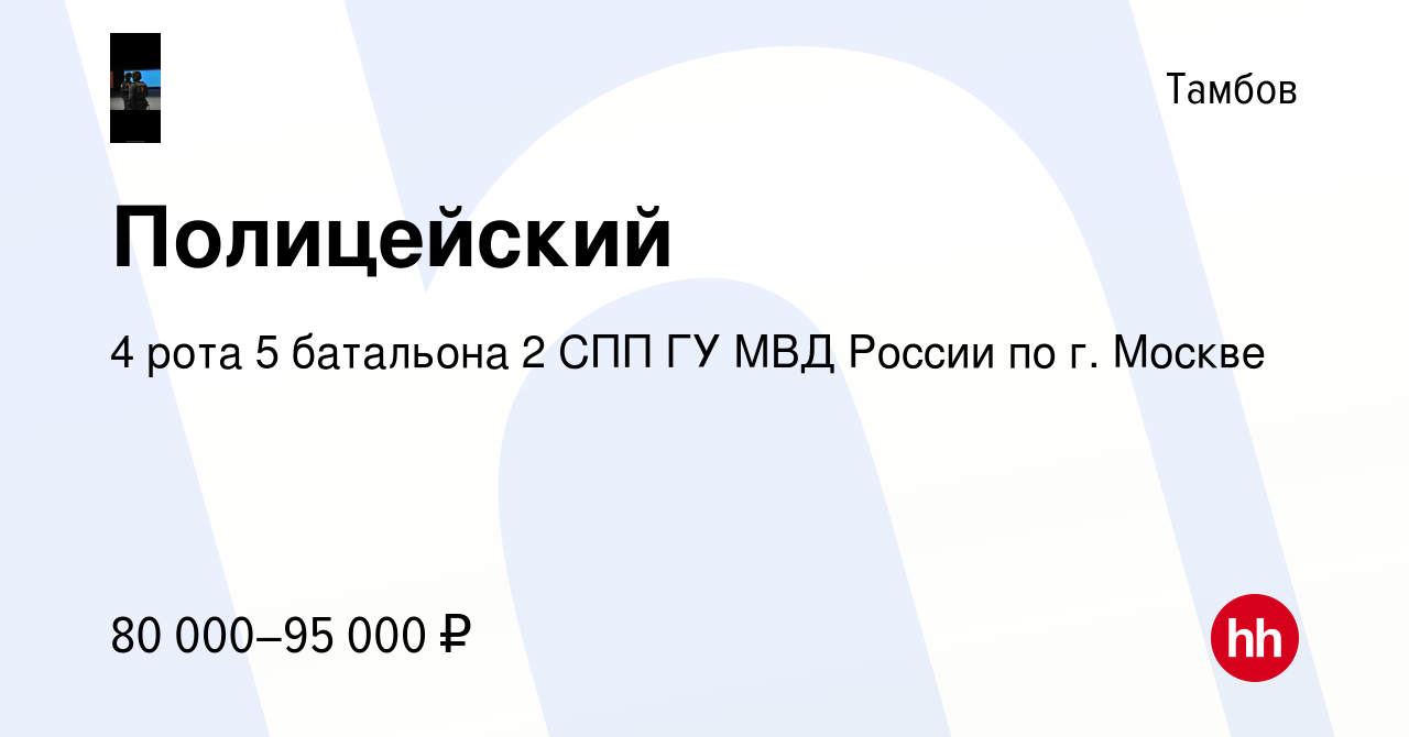 Вакансия Полицейский в Тамбове, работа в компании 4 рота 5 батальона 2 СПП  ГУ МВД России по г. Москве (вакансия в архиве c 30 июня 2023)