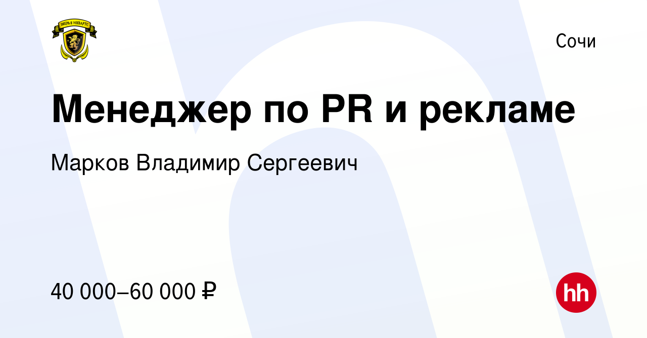 Вакансия Менеджер по PR и рекламе в Сочи, работа в компании Марков Владимир  Сергеевич (вакансия в архиве c 30 июня 2023)