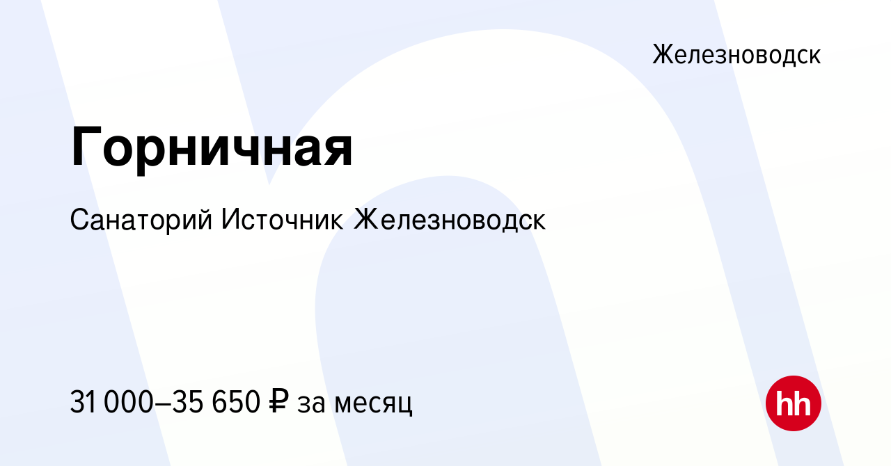 Вакансия Горничная в Железноводске, работа в компании Санаторий Источник  Железноводск (вакансия в архиве c 30 июня 2023)