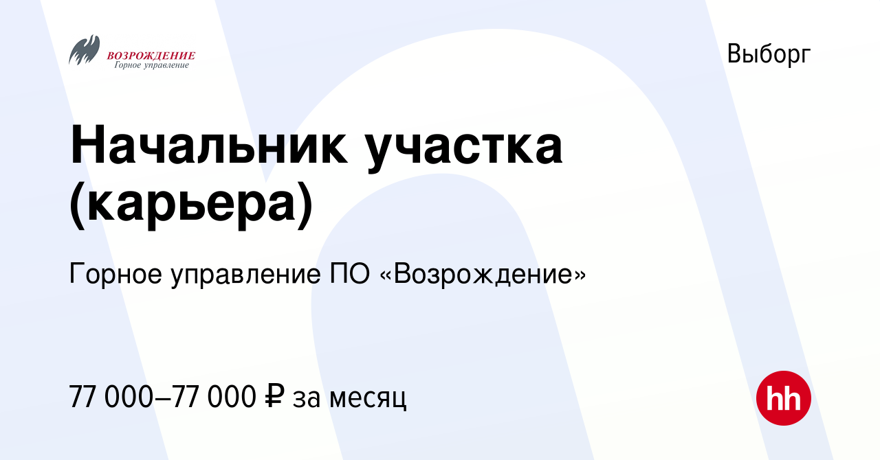 Вакансия Начальник участка (карьера) в Выборге, работа в компании Горное  управление ПО «Возрождение» (вакансия в архиве c 30 июня 2023)