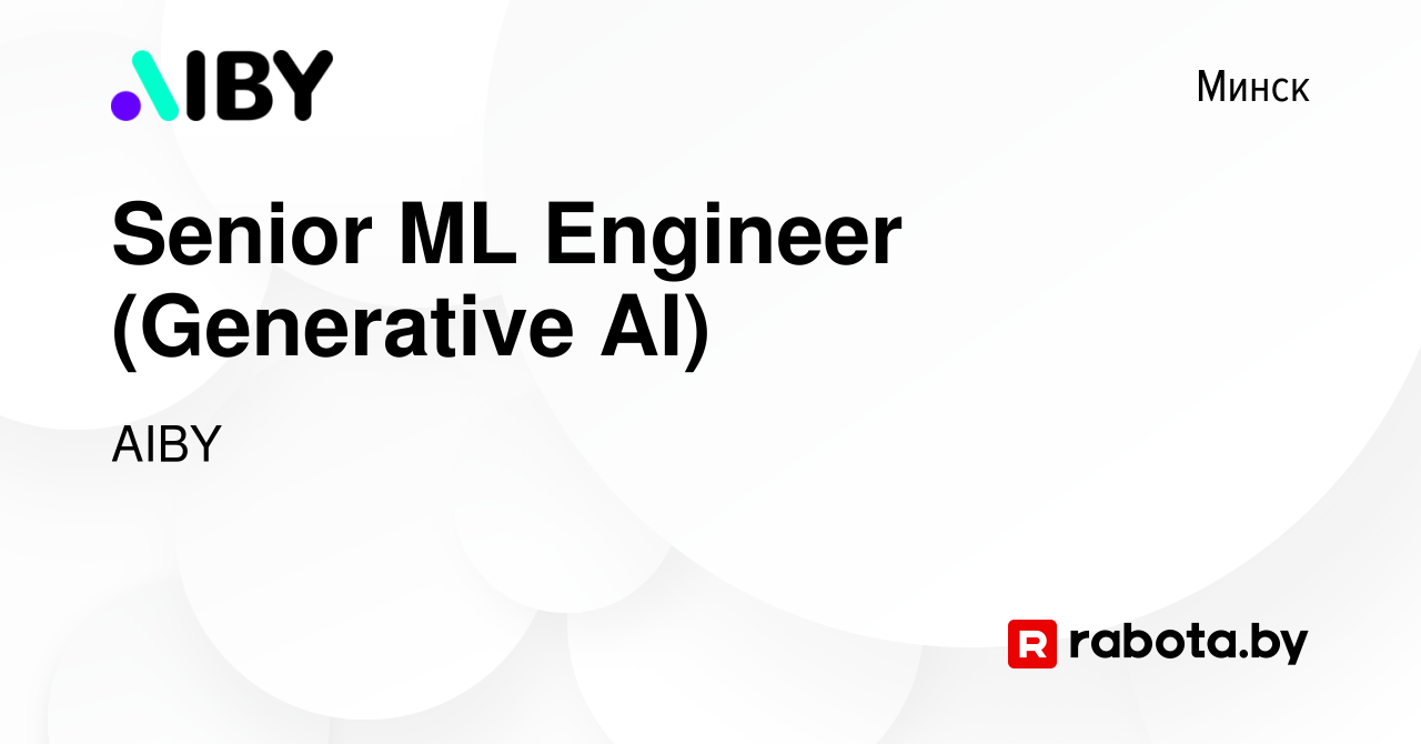 Вакансия Senior ML Engineer (Generative AI) в Минске, работа в компании  AIBY (вакансия в архиве c 30 июня 2023)