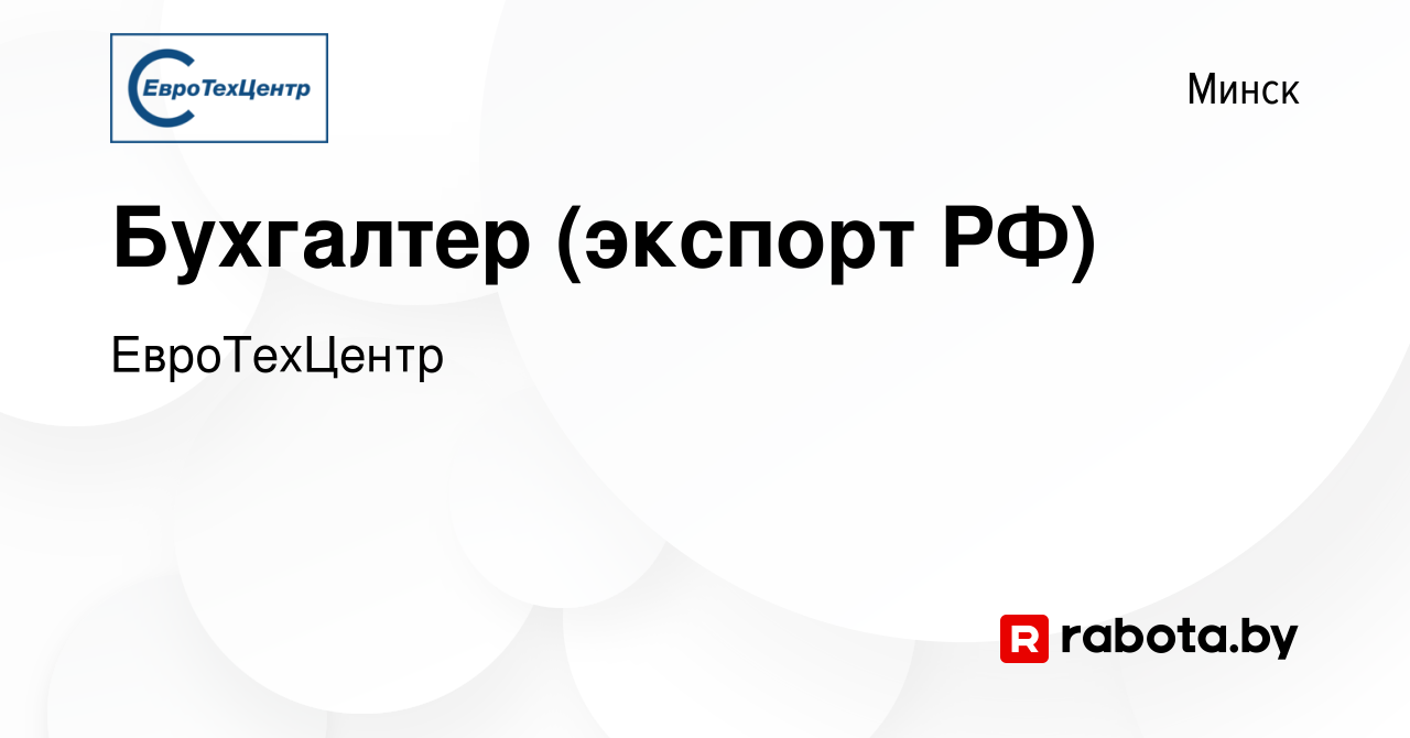 Вакансия Бухгалтер (экспорт РФ) в Минске, работа в компании ЕвроТехЦентр  (вакансия в архиве c 30 июня 2023)