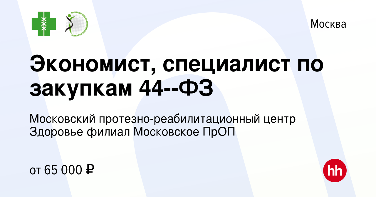 Вакансия Экономист, специалист по закупкам 44--ФЗ в Москве, работа в  компании Московский протезно-реабилитационный центр Здоровье филиал  Московское ПрОП (вакансия в архиве c 28 июля 2023)