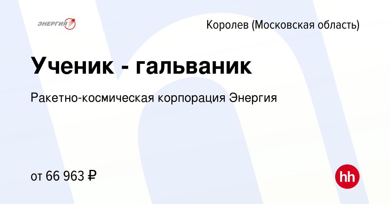 Вакансия Ученик - гальваник в Королеве, работа в компании  Ракетно-космическая корпорация Энергия (вакансия в архиве c 29 августа 2023)