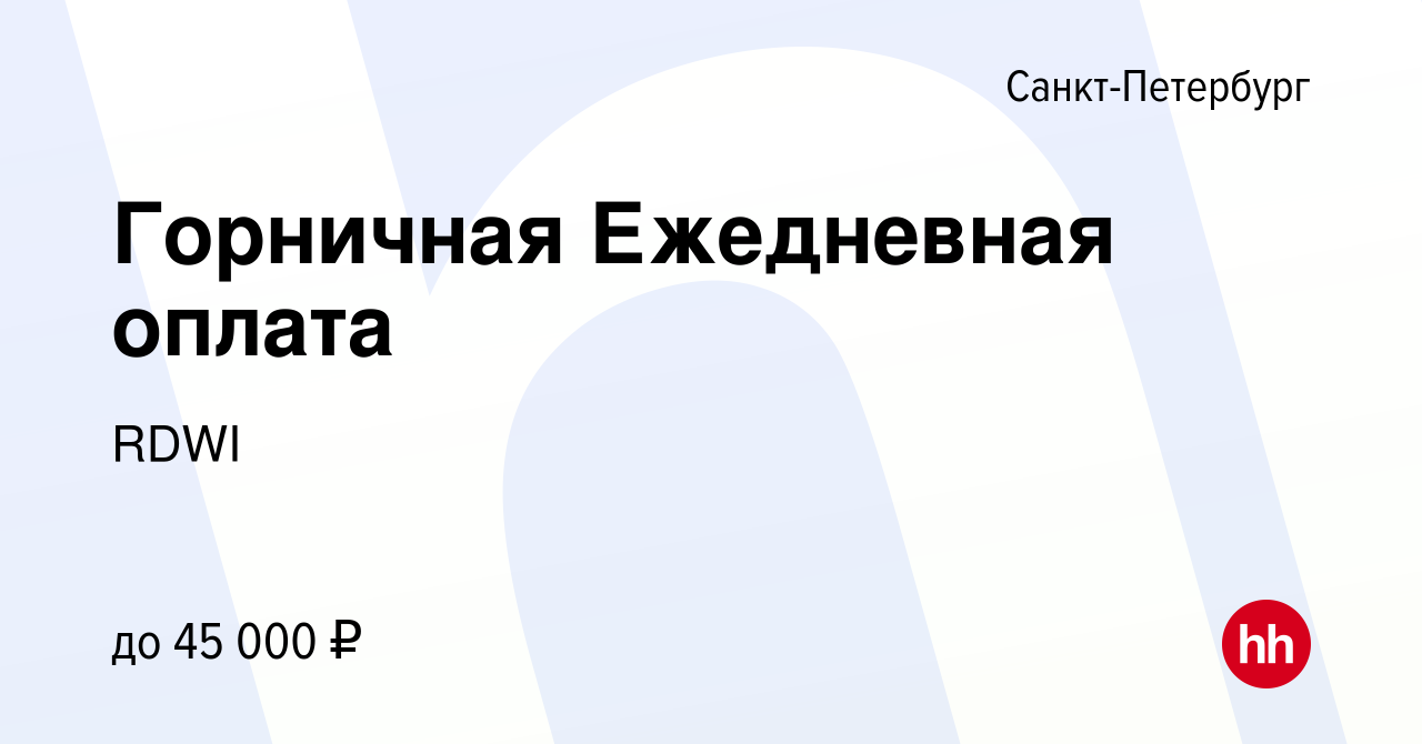 Вакансия Горничная Ежедневная оплата в Санкт-Петербурге, работа в компании  RDWI (вакансия в архиве c 20 июня 2023)