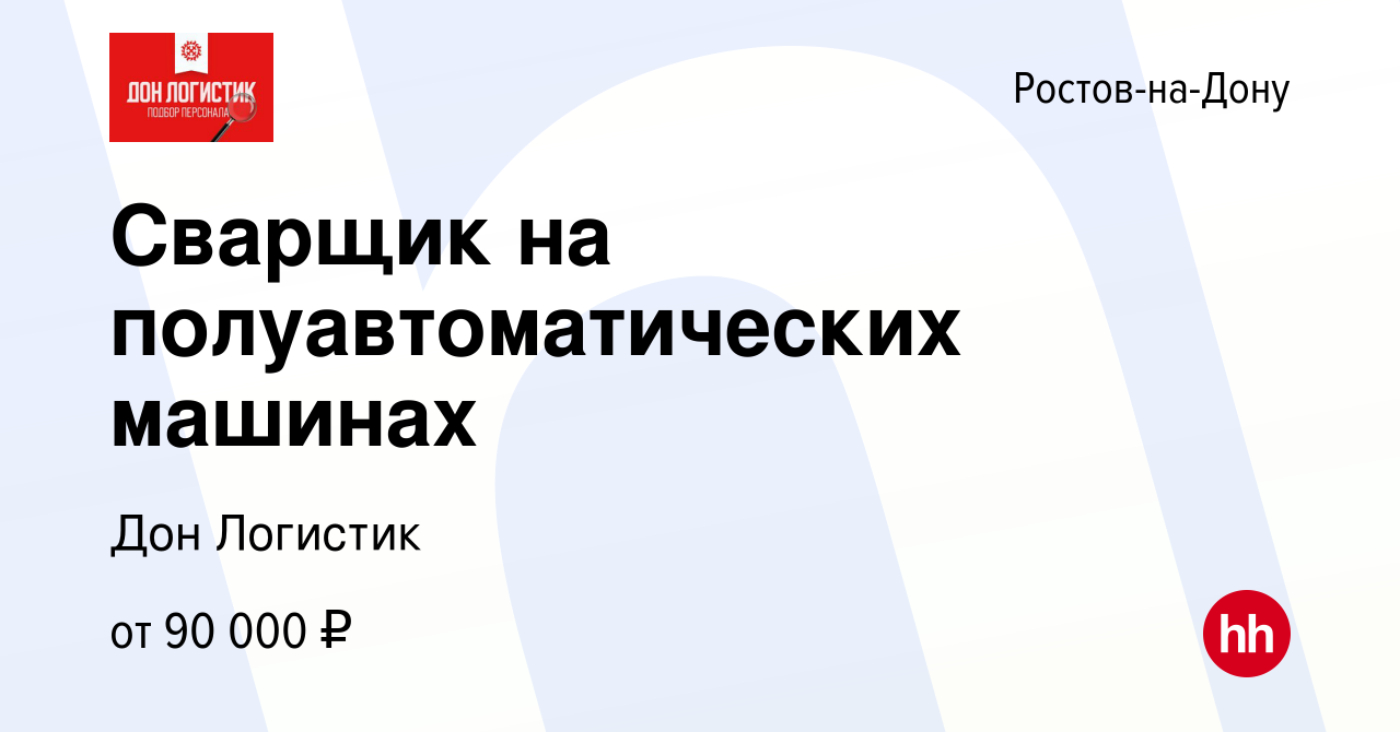 Вакансия Сварщик на полуавтоматических машинах в Ростове-на-Дону, работа в  компании Дон Логистик (вакансия в архиве c 30 июня 2023)