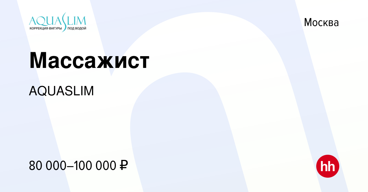 Вакансия Массажист в Москве, работа в компании AQUASLIM (вакансия в архиве  c 30 июня 2023)