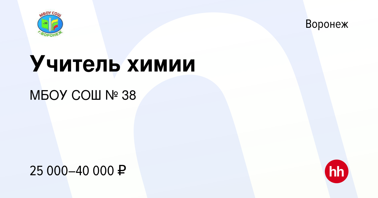 Вакансия Учитель химии в Воронеже, работа в компании МБОУ СОШ № 38  (вакансия в архиве c 30 июня 2023)