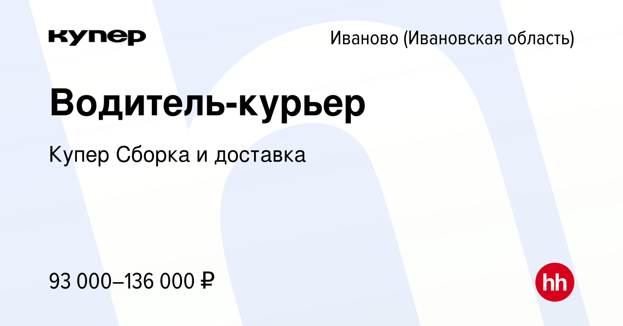 Вакансия Водитель-курьер в Иваново, работа в компании СберМаркет Сборка и  доставка (вакансия в архиве c 9 февраля 2024)