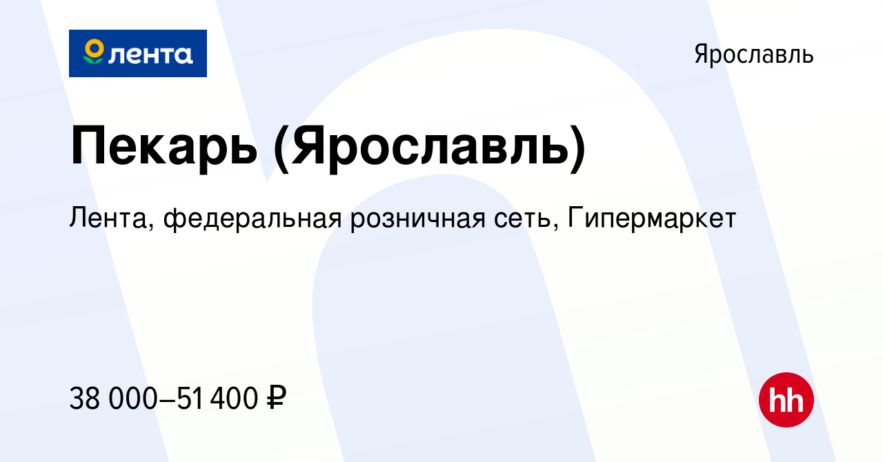 Вакансия Пекарь (Ярославль) в Ярославле, работа в компании Лента,  федеральная розничная сеть, Гипермаркет (вакансия в архиве c 30 ноября 2023)