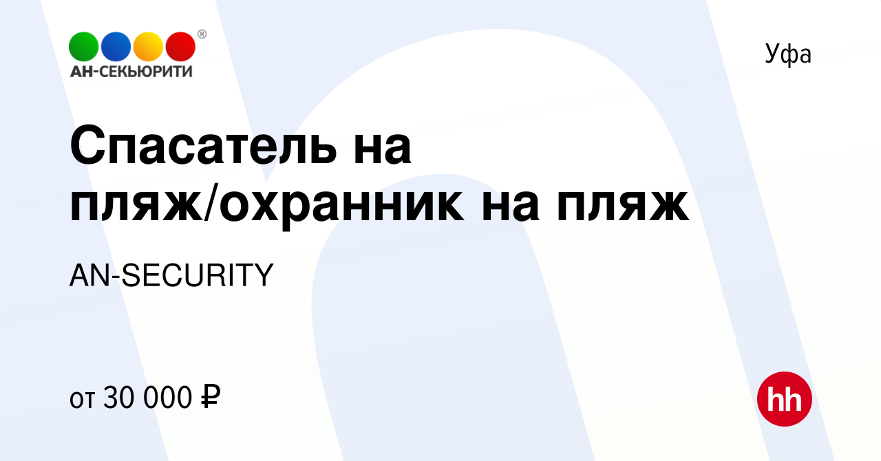 Вакансия Спасатель на пляж/охранник на пляж в Уфе, работа в компании  AN-SECURITY (вакансия в архиве c 16 июня 2023)