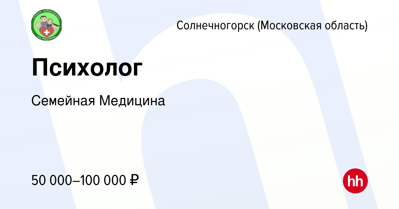 Вакансия Психолог в Солнечногорске, работа в компании Семейная Медицина  (вакансия в архиве c 30 июня 2023)